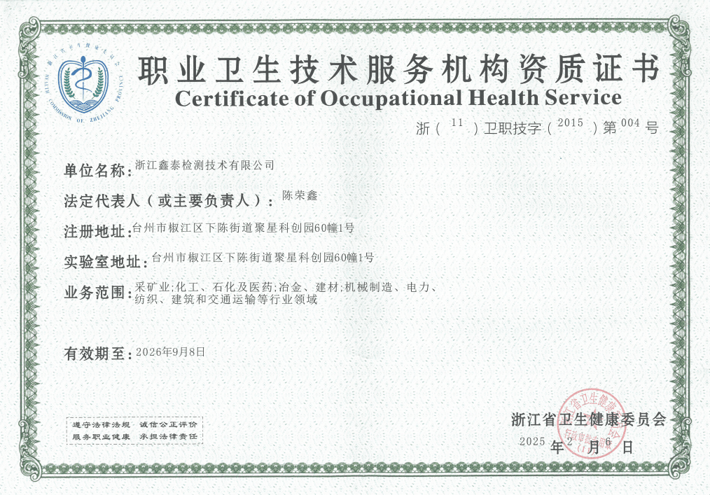 职业卫生技术服务机构资质证书